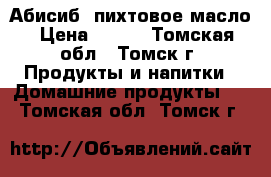 Абисиб  пихтовое масло › Цена ­ 100 - Томская обл., Томск г. Продукты и напитки » Домашние продукты   . Томская обл.,Томск г.